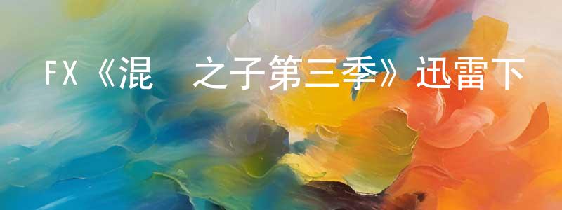 陳朝斌發布FX《混亂之子第三季》迅雷下載/在線觀看/百度云-犯罪/歷史載-美劇天堂